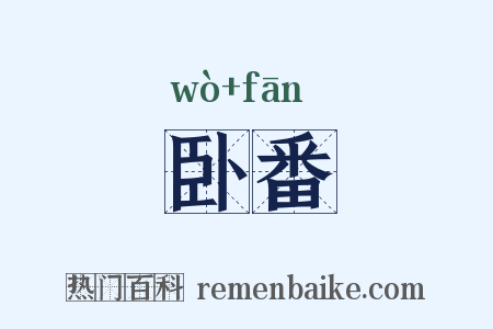 卧番是什么意思的图片